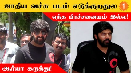 Tamil Cinema மிகவும் லாபகரமாக இயங்கிக்கொண்டிருக்கிறது - Actor Arya