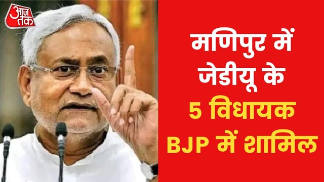 5 out of 6 JDU MLAs joined BJP in Manipur