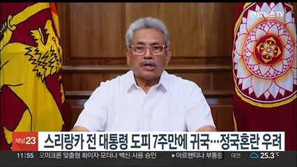 스리랑카 전 대통령 도피 7주만에 귀국…정국혼란 우려