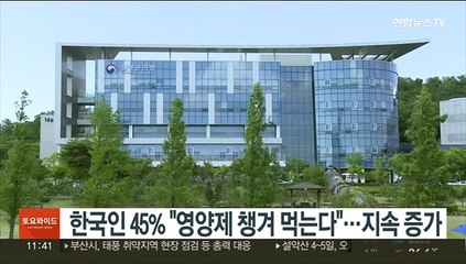 한국인 45% "영양제 챙겨 먹는다"…지속 증가