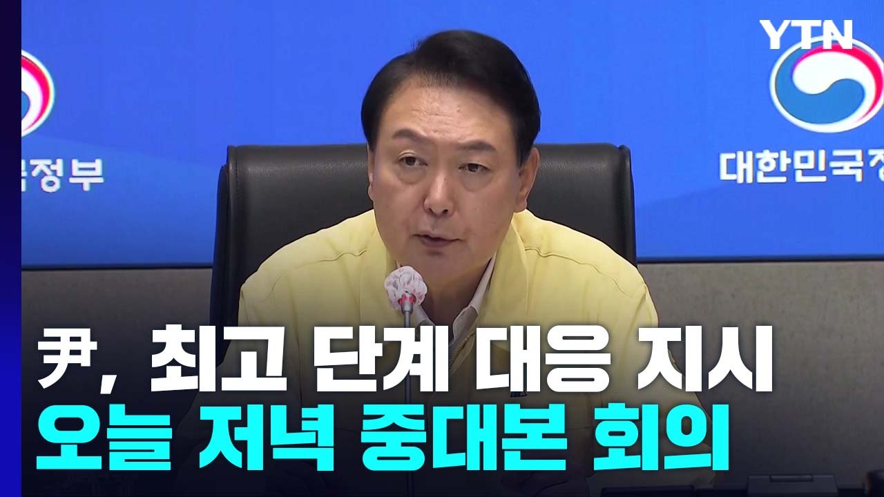尹, 최고 단계 태풍 대응 지시...오늘 저녁 총리 주재 중대본 회의 / YTN