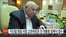 냉전 종식 고르바초프 오늘 장례식…신냉전 시대에 영면