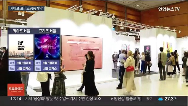 아시아 최대 규모 아트페어 개막 기대와 우려