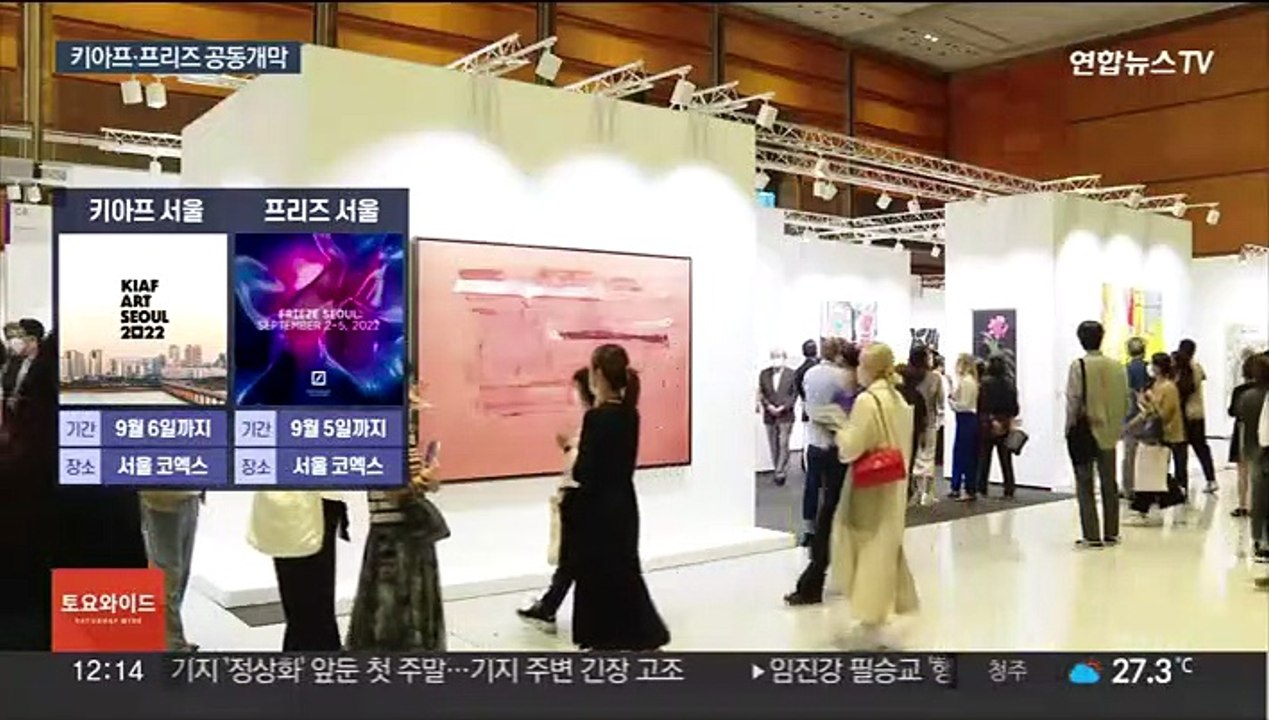 아시아 최대 규모 아트페어 개막 "기대와 우려"