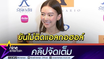 “แพรวา” รับดื่มย้อมใจแต่ไม่ติดแอลกอฮอล์ โสดก็อยู่ได้ขอพักใจโฟกัสงาน(คลิปจัดเต็ม)