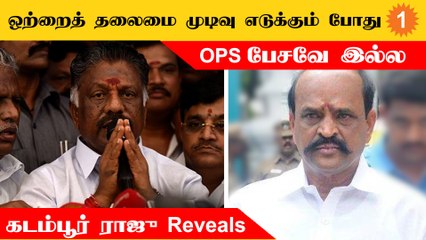 தொண்டர்களை வச்சு பொதுக்குழு நடத்த முடியாது - Kadambur Raju  *Politics