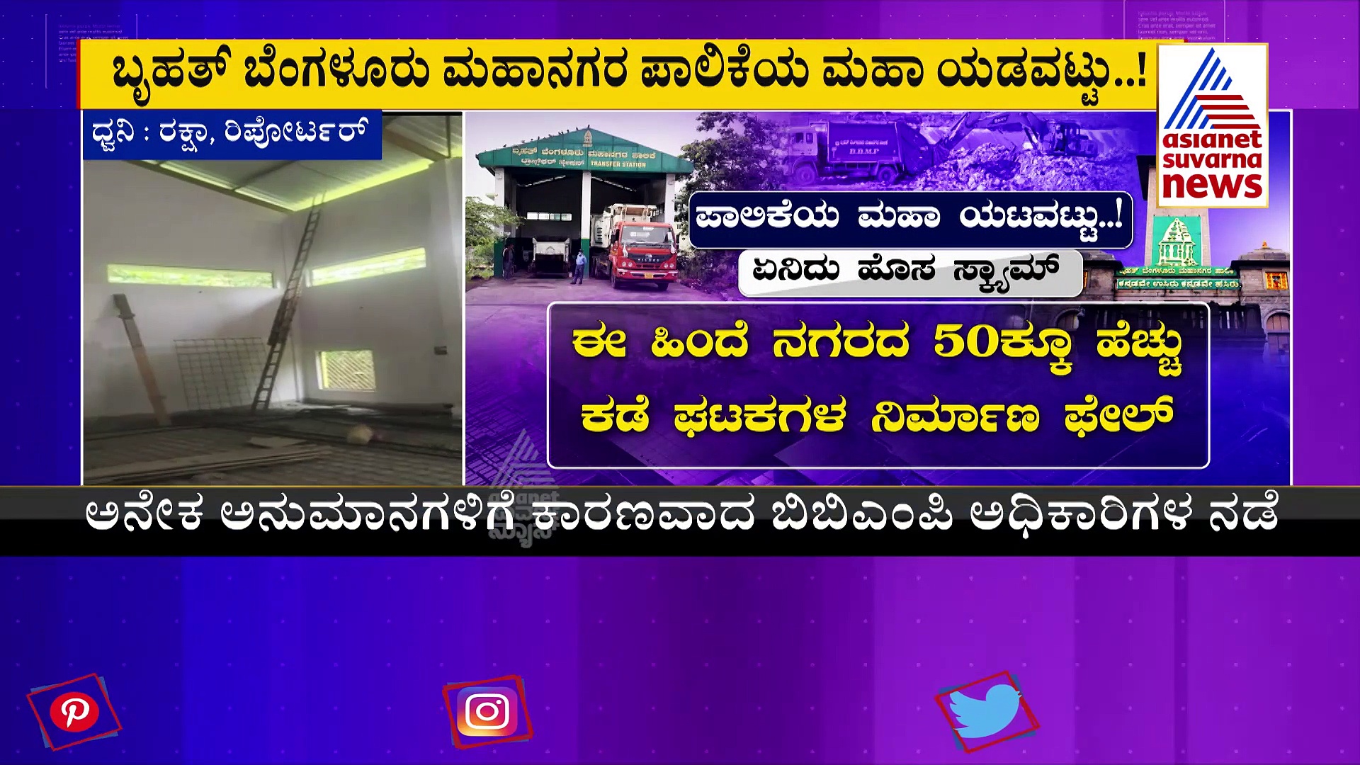 BBMP: ಟ್ರಾನ್ಸ್‌ಫರ್‌ ಸ್ಟೇಷನ್‌ ನೆಪದಲ್ಲಿ ₹180 ಕೋಟಿ ಹಾಳು ಮಾಡಲು ಮುಂದಾದ ಬಿಬಿಎಂಪಿ?