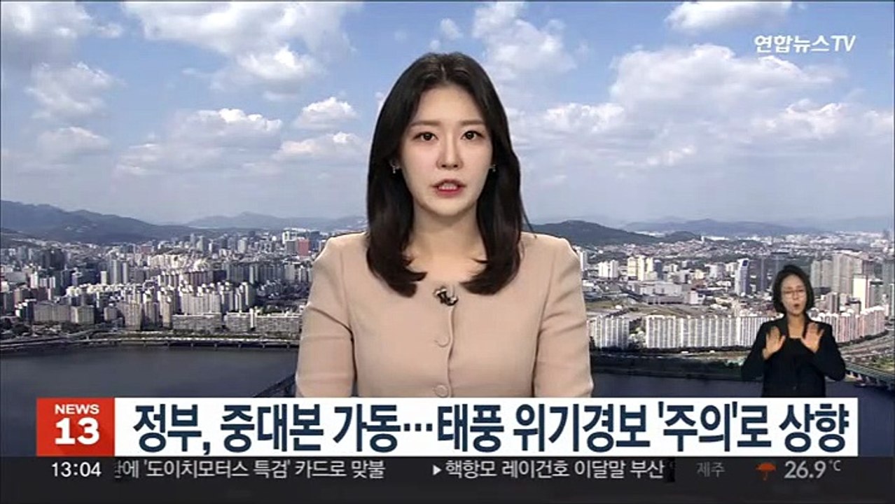정부, 중대본 가동…태풍 위기경보 '주의'로 상향