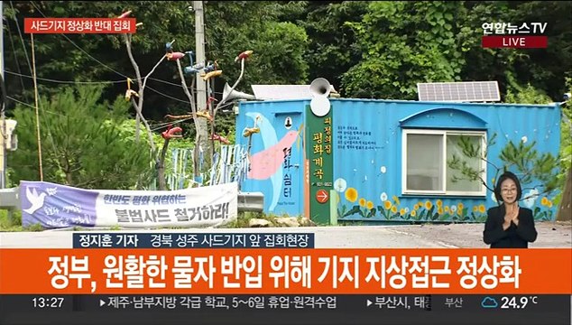 사드 기지 접근 '정상화' 첫 주말…반대단체 대규모 집회