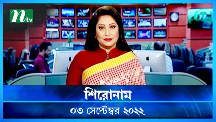 Shironam | 03 September 2022 | NTV Latest News Update
