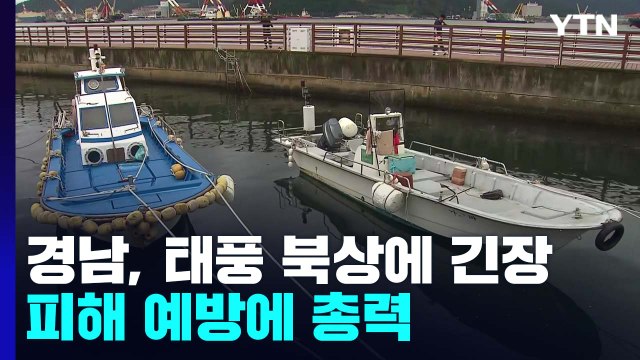 경남, 태풍 북상에 긴장...피햬 예방에 총력 / YTN