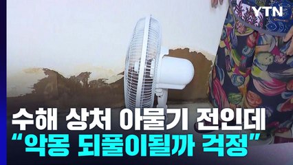 수해 상처 아물기 전인데..."악몽 되풀이될까 걱정" / YTN