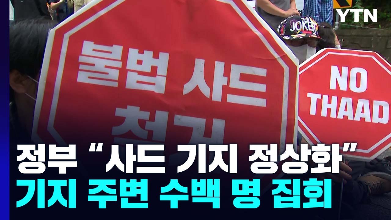 사드 기지 '출입 정상화' 앞두고 반대 집회....긴장 고조 / YTN