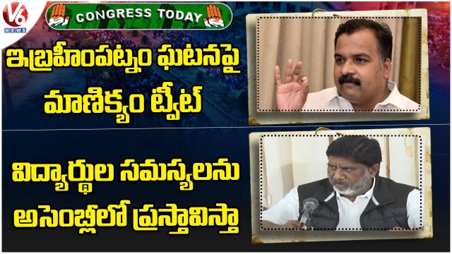 Congress Today _ Manickam Tagore Recant On Ibrahimpatnam Issue _ Revanth Reddy Tweet _ V6 News