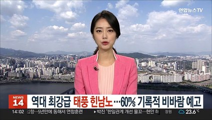 역대 최강급 태풍 '힌남노'…60㎧ 기록적 비바람 예고