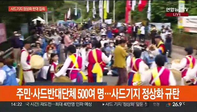 사드 기지 정상화 철회 …사드 반대단체 대규모 집회