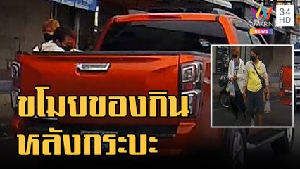 ข่าวเที่ยงอมรินทร์ | เตือนภัย มือดีขโมยของกินหลังรถกระบะ | 3 ก.ย.65