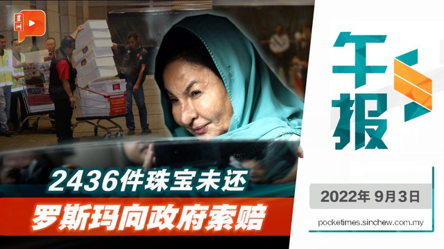 百格午报｜近2500珠宝包包未取回 罗斯玛要政府赔偿