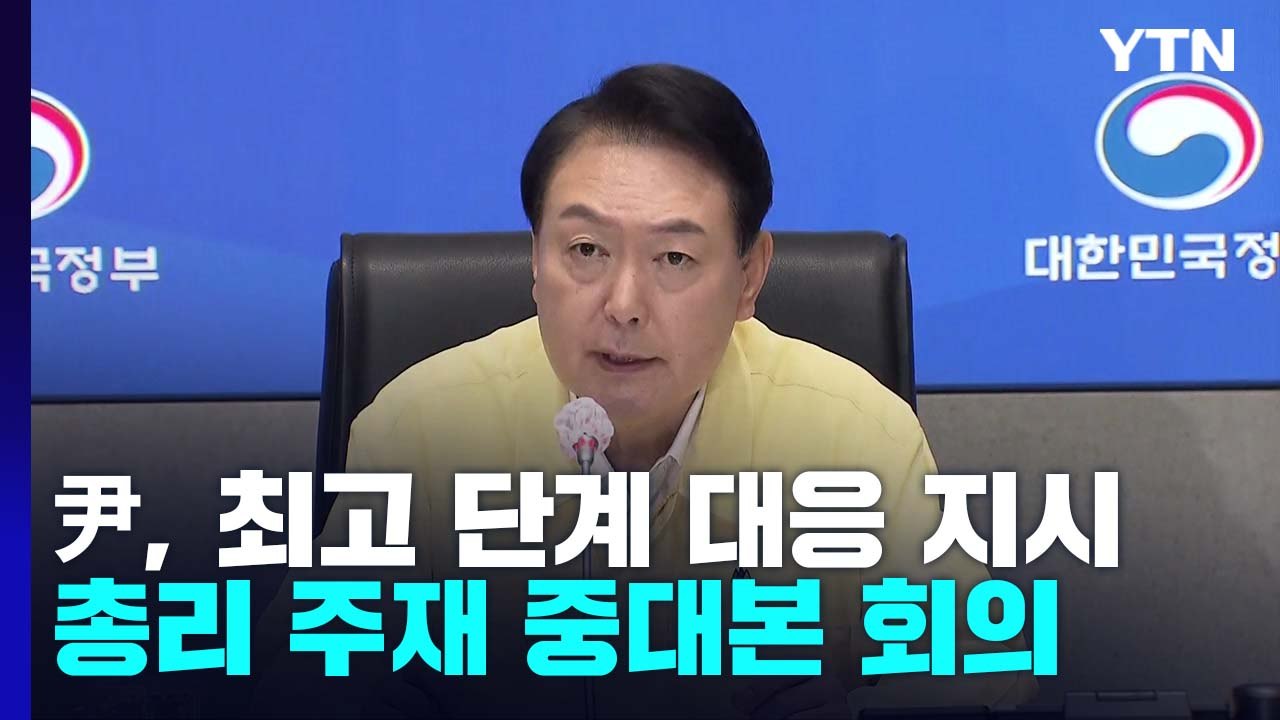 尹, 최고 단계 태풍 대응 지시...오늘 저녁 총리 주재 중대본 회의 / YTN