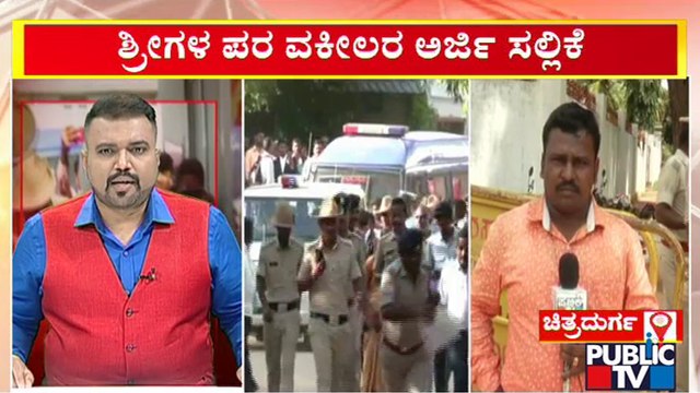 ಮುರುಘಾ ಶ್ರೀಗಳ ಪರವಾಗಿ ಜಾಮೀನು ಅರ್ಜಿ ಸಲ್ಲಿಸಿದ ವಕೀಲರು | Murugha Mutt Seer | Public TV