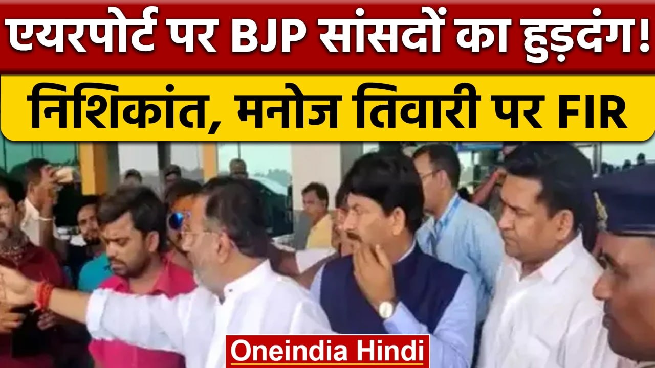 Jharkhand: BJP MP Nishikant Dubey और Manoj Tiwari समेत 9 के खिलाफ FIR | वनइंडिया हिंदी | *News