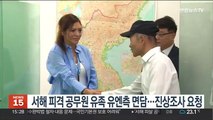 서해 피격 공무원 유족 유엔측 면담…진상조사 요청