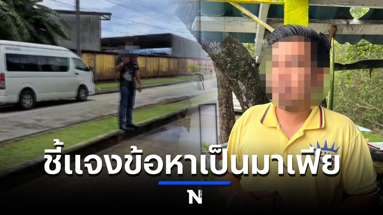 หนุ่มท่าเรือภูเก็ต แจงคลิปเป็นมาเฟียไล่ นทท.ต่า...