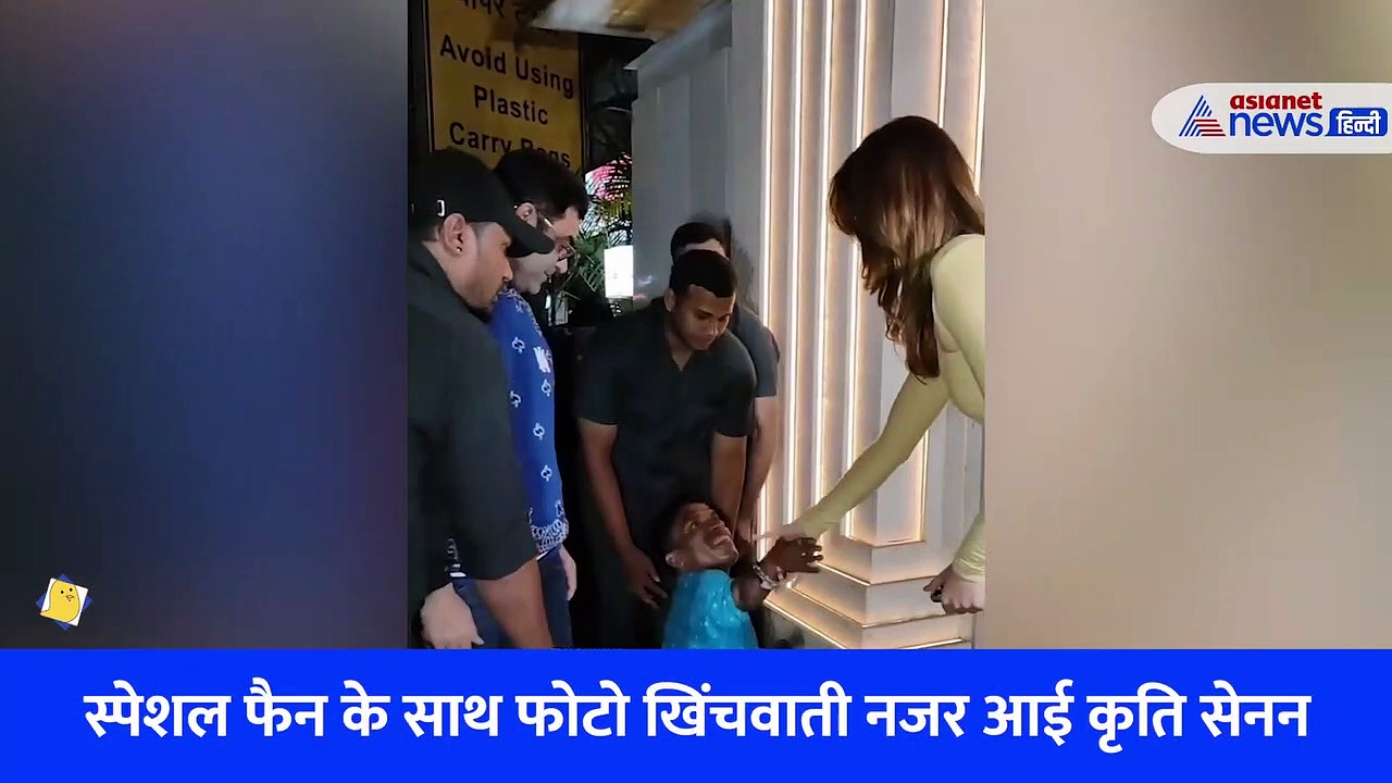 कृति सेनन ख़ुशी से फैन के साथ खिंचवा रही थीं PHOTO, फिर ऐसा क्या हुआ कि बोलना पड़ा- अभी हो गया ना