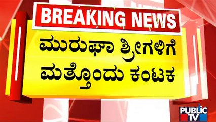 Murugha Mutt Seer's Medical Test Report Out | Public TV