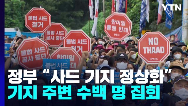 사드 기지 '출입 정상화' 앞두고 반대 집회....긴장 고조 / YTN