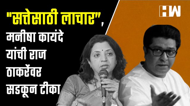 सत्तेसाठी लाचार”,Manisha Kayande यांची Raj Thackeray सडकून टीका | BMC Election |