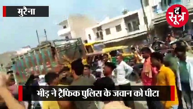 भीड़ ने अवैध वसूली का आरोप लगाकर ट्रैफिक पुलिस के जवान को पीटा