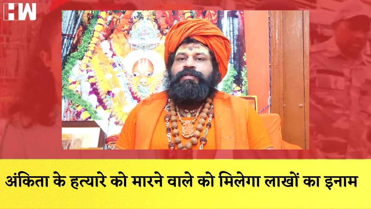 Hanumangadhi के महंत का ऐलान, Ankita के हत्यारे पर रखा इनाम I Pakistan में बाढ़ से मची तबाही |