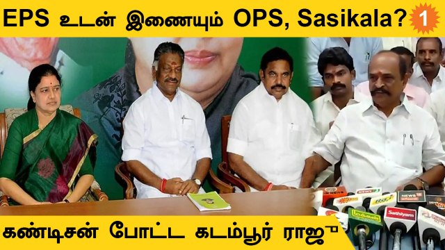 சசிகலா, டிடிவி,ஓபிஎஸ் இபிஎஸ்ஸுடன் இணையலாம்; ஆனால் ஒரு கண்டிசன் | கடம்பூர் ராஜு