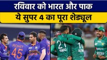 Asia Cup 2022: एक बार फिर होगा IND vs PAK, Super 4 मुकाबलों की पूरी डिटेल |वनइंडिया हिंदी *Cricket