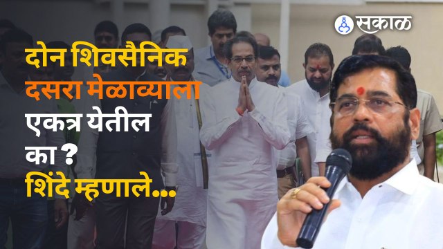 Eknath Shinde यांनी दसरा मेळाव्याबाबत स्पष्टच सांगितलं | Sakal Media