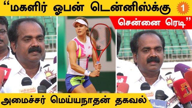 Chennai Open Tennis | மீண்டும் சர்வதேச வீரர்களை வரவேற்க தயாராகும் இந்தியா | Minister Meyyanathan