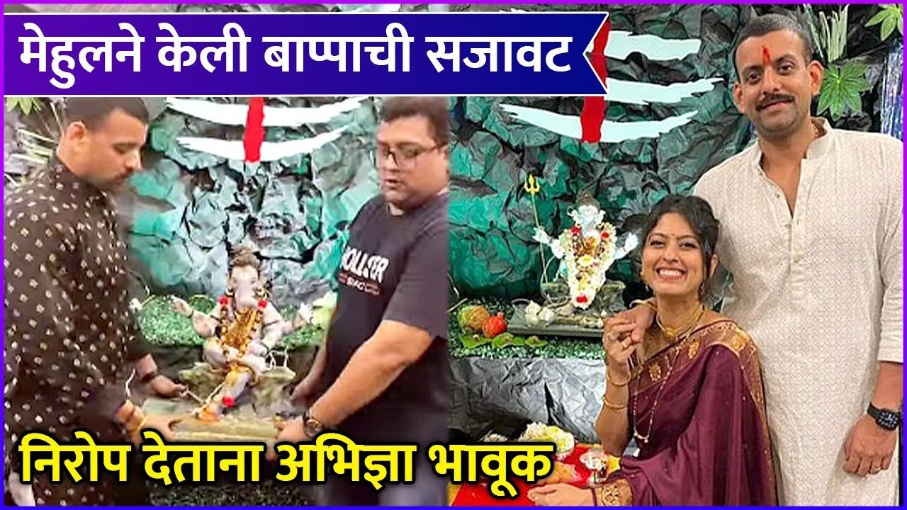 Abhidnya Bhave | Ganpati Bappa Decoration | मेहुलने केली बाप्पाची सजावट निरोप देताना अभिज्ञा भावूक