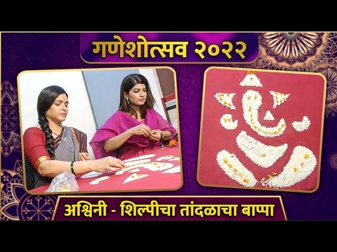 Ganeshotsav 2022 | अश्विनी - शिल्पीचा तांदळाचा बाप्पा | Deepa Parab | Dhanashri Kadgaonkar
