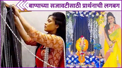 Prarthana Behere's Ganpati Decoration | बाप्पाच्या सजावटीसाठी प्रार्थनाची लगबग | Ganeshotsav 2022