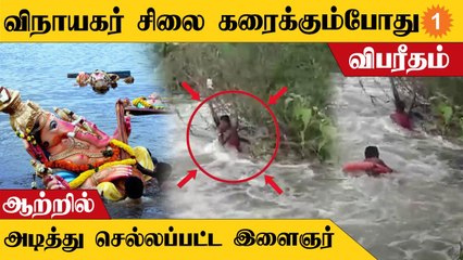 Man Swept Away in River | கயிறு கட்டி இளைஞரை மீட்ட தீயணைப்புத்துறை