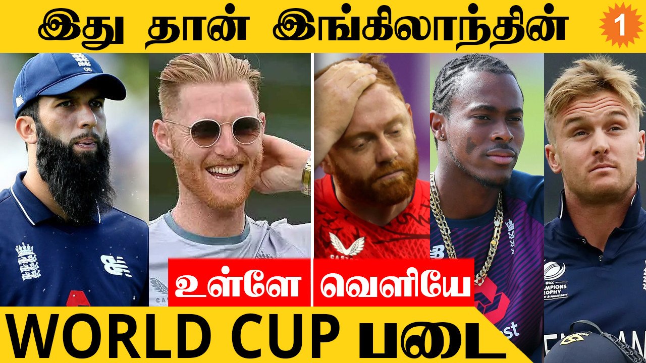 T20 WC 2022: England Squad  அறிவிப்பு! Bairstow, Jason, Archer அணியில் இல்லை!