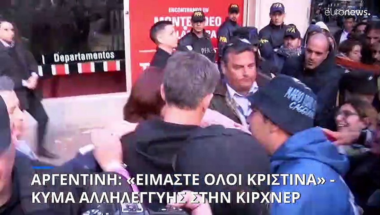 Αργεντινή: Κύμα αλληλεγγύης στην Κίρχνερ - «Είμ...