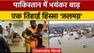 Pakistan Floods: बाढ़ से पाकिस्तान में तबाही, अब क्या मदद करेगा India ?| वनइंडिया हिंदी | *News