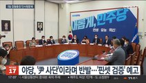 尹정부 첫 검찰총장 청문회…'중립성' 집중포화 예상