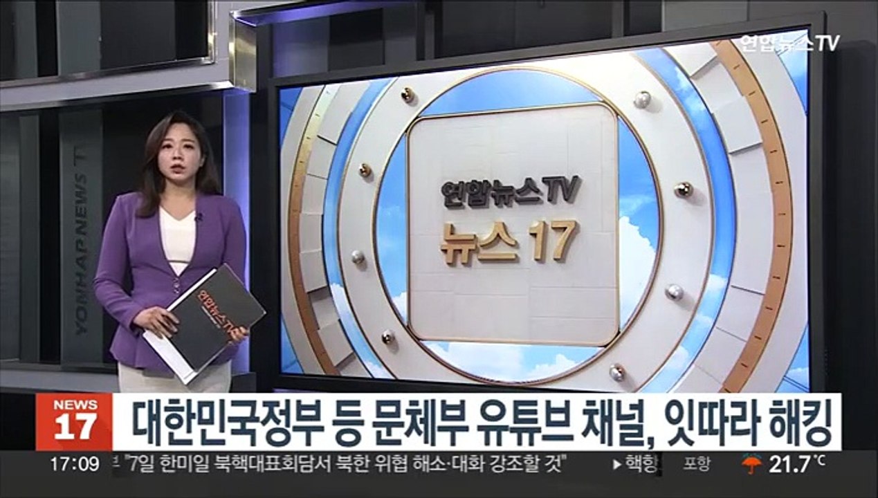 '대한민국정부' 등 문체부 관련 유튜브채널, 잇단 해킹 피해