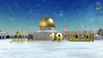 مسلسل بوابة السماء الجزء الثاني الحلقة 19