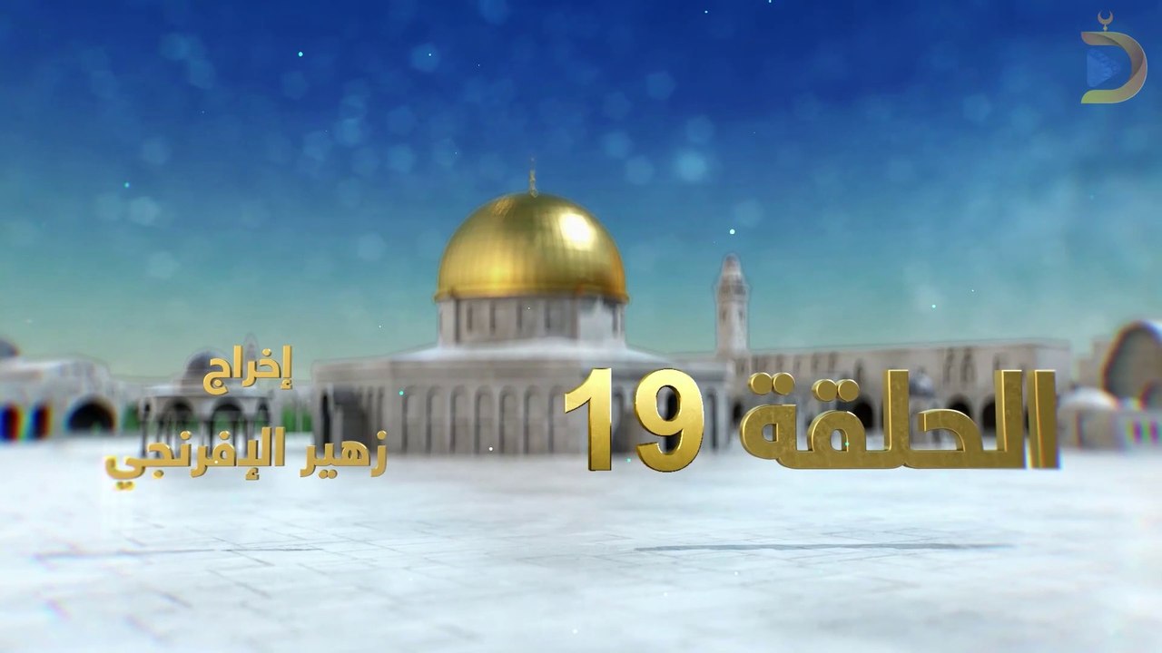مسلسل بوابة السماء الجزء الثاني الحلقة 19