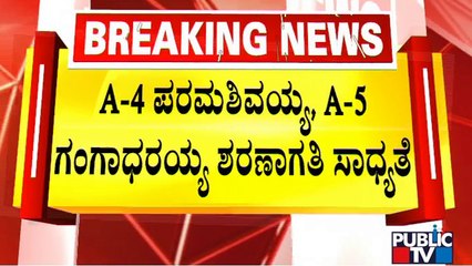 Murugha Mutt Case: ಆರೋಪಿಗಳಾದ ಪರಮಶಿವಯ್ಯ, ಗಂಗಾಧರಯ್ಯ ಶರಣಾಗತಿ ಸಾಧ್ಯತೆ..!
