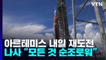 아르테미스 1단계 로켓 내일 새벽 발사 재도전 / YTN